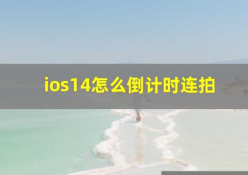 ios14怎么倒计时连拍