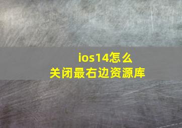 ios14怎么关闭最右边资源库