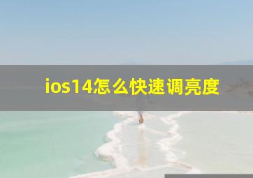 ios14怎么快速调亮度