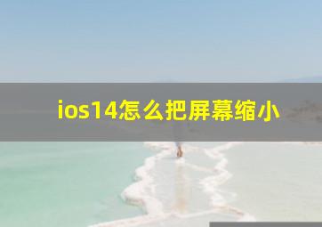 ios14怎么把屏幕缩小