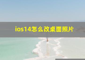 ios14怎么改桌面照片