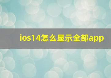 ios14怎么显示全部app