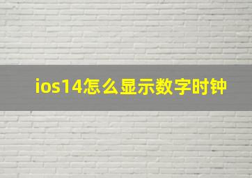 ios14怎么显示数字时钟