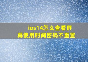 ios14怎么查看屏幕使用时间密码不重置