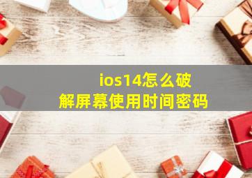 ios14怎么破解屏幕使用时间密码