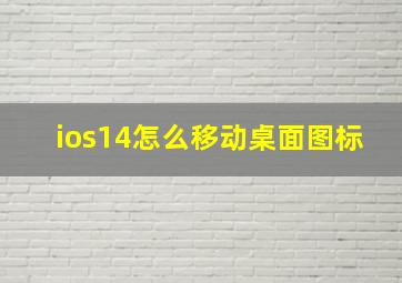 ios14怎么移动桌面图标