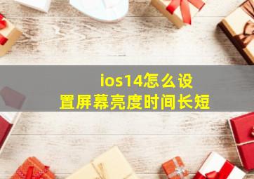 ios14怎么设置屏幕亮度时间长短