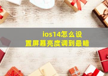 ios14怎么设置屏幕亮度调到最暗