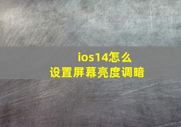 ios14怎么设置屏幕亮度调暗