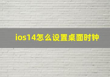 ios14怎么设置桌面时钟