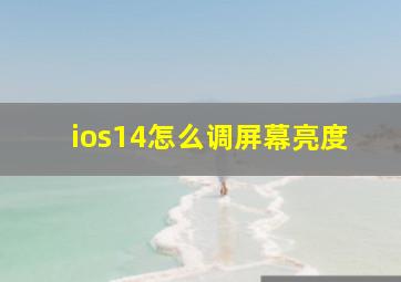 ios14怎么调屏幕亮度