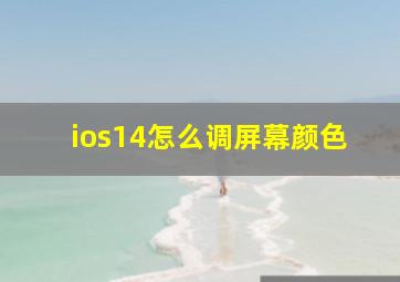 ios14怎么调屏幕颜色