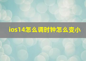 ios14怎么调时钟怎么变小