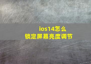 ios14怎么锁定屏幕亮度调节