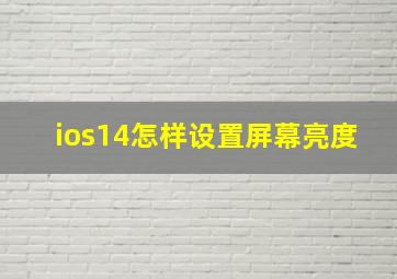 ios14怎样设置屏幕亮度