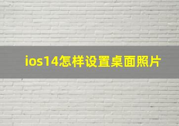 ios14怎样设置桌面照片