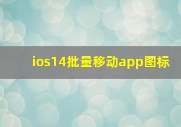 ios14批量移动app图标