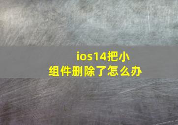 ios14把小组件删除了怎么办