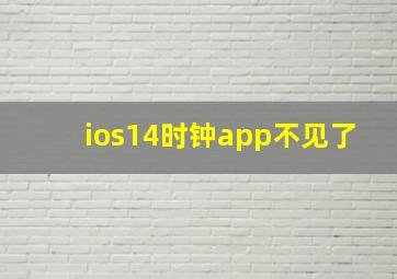 ios14时钟app不见了