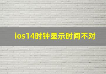 ios14时钟显示时间不对