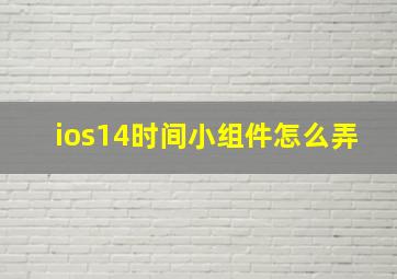 ios14时间小组件怎么弄