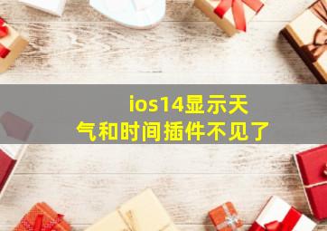 ios14显示天气和时间插件不见了