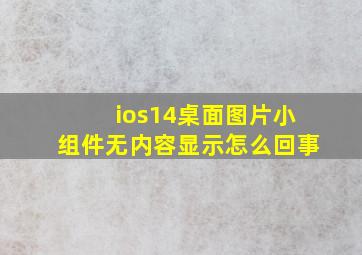 ios14桌面图片小组件无内容显示怎么回事