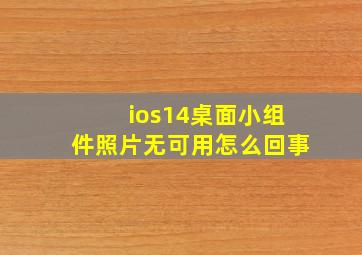 ios14桌面小组件照片无可用怎么回事