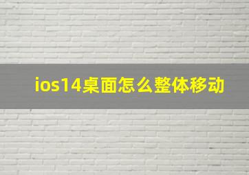 ios14桌面怎么整体移动