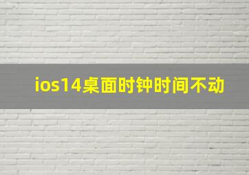 ios14桌面时钟时间不动