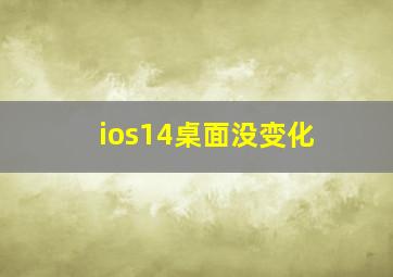 ios14桌面没变化