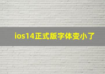 ios14正式版字体变小了