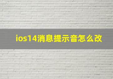 ios14消息提示音怎么改