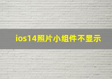 ios14照片小组件不显示