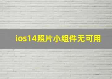 ios14照片小组件无可用