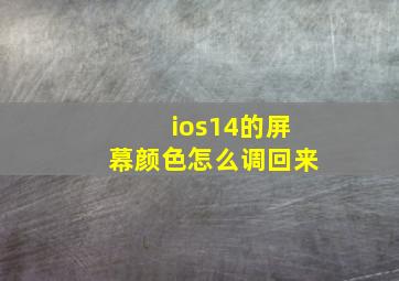 ios14的屏幕颜色怎么调回来