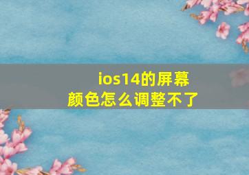 ios14的屏幕颜色怎么调整不了