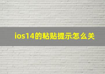 ios14的粘贴提示怎么关