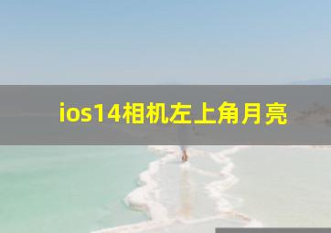 ios14相机左上角月亮