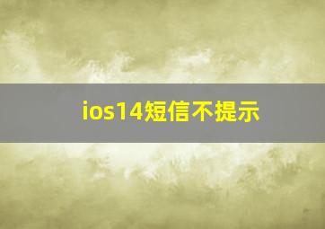 ios14短信不提示