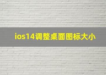 ios14调整桌面图标大小