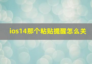 ios14那个粘贴提醒怎么关