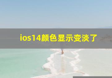 ios14颜色显示变淡了