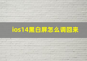 ios14黑白屏怎么调回来