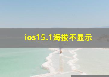 ios15.1海拔不显示