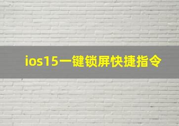 ios15一键锁屏快捷指令