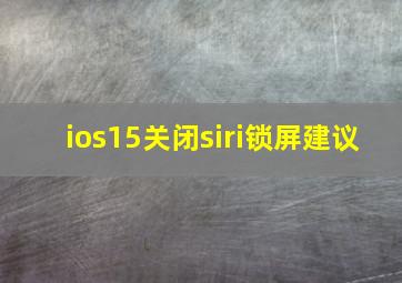 ios15关闭siri锁屏建议