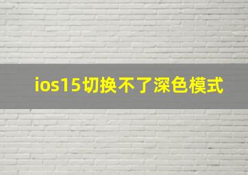 ios15切换不了深色模式