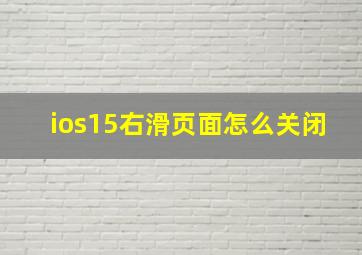 ios15右滑页面怎么关闭