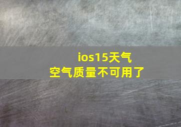 ios15天气空气质量不可用了